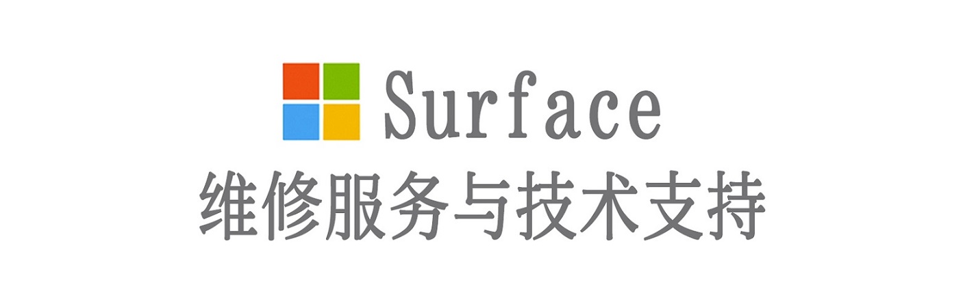 贡嘎surface产品维修服务中心
