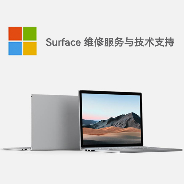贡嘎surface产品维修服务电话